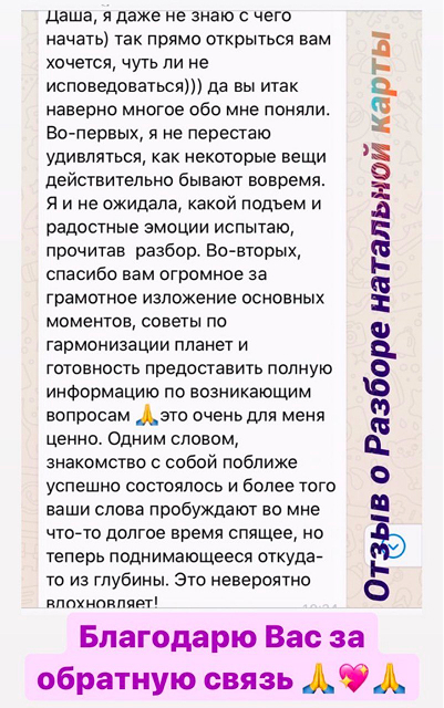 Скриншот отзыва о разборе натальной карты — астролог Дарья Лавренко